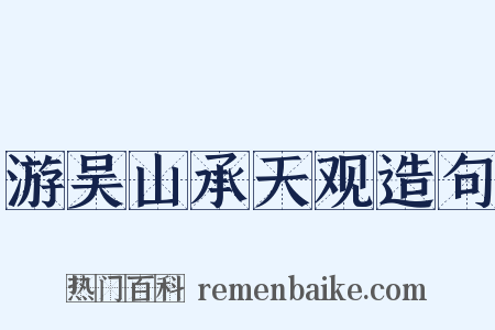 游吴山承天观造句是什么意思的图片